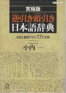 小内一★書き下ろし「究極版 逆引き頭引き日本語辞典」講談社＋α文庫