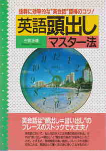英語頭出しマスター法　抜三雲正博・著★「英語頭出しマスター法 抜群に効率的な“英会話”習得のコツ！」曙出版