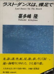 喜多嶋隆★「ラスト・ダンスは、裸足で」角川書店刊