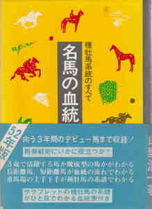 山野浩一著★血統表無し「名馬の血統　種牡馬系統のすべて」明文社刊