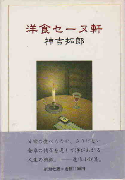 神吉拓郎★「洋食セーヌ軒」新潮社刊　初版・帯