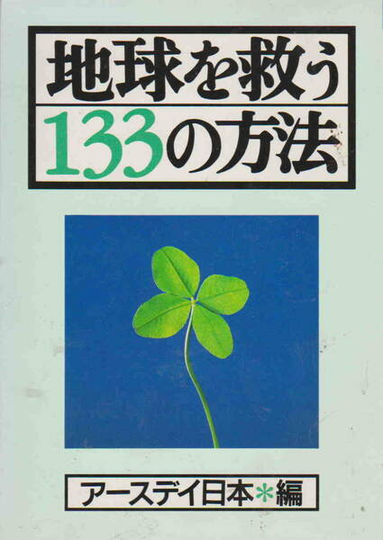 アースデイ日本・編★「地球を救う１３３の方法」家の光協会刊