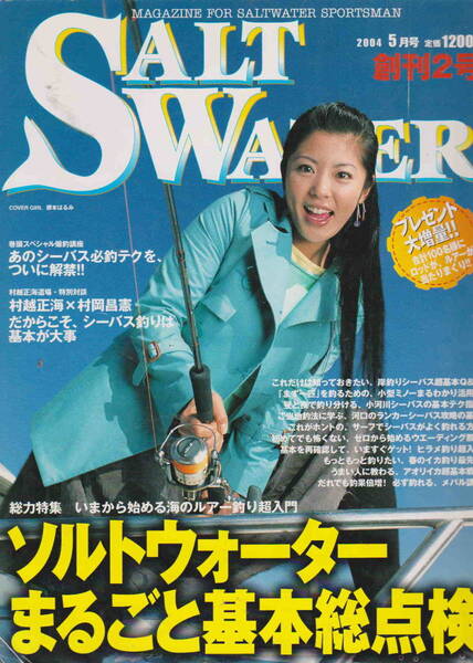 ★「ソルトウォーター 2004年5月号 新創刊2号」ソルトウォーターまるごと基本総点検