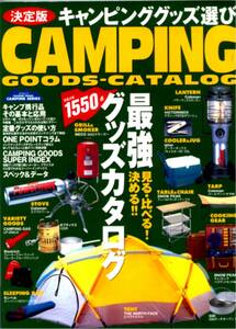 ★「1995年　決定版　キャンピンググッズ選び」辰巳出版刊