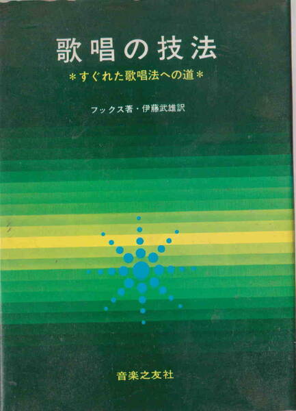 フォックス著／伊藤武雄訳★「歌唱の技法―すぐれた歌唱法への道」音楽之友社