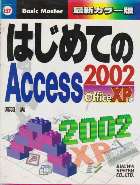 高羽実★「はじめてのAccess２００２　OfficeXP版」秀和システム