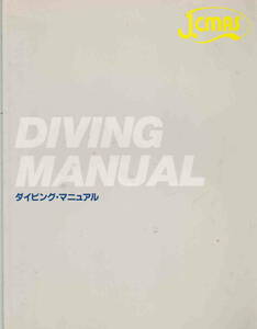 JAPAN CMAS★望月昇「ダイビング・マニュアル」日本海中技術振興会