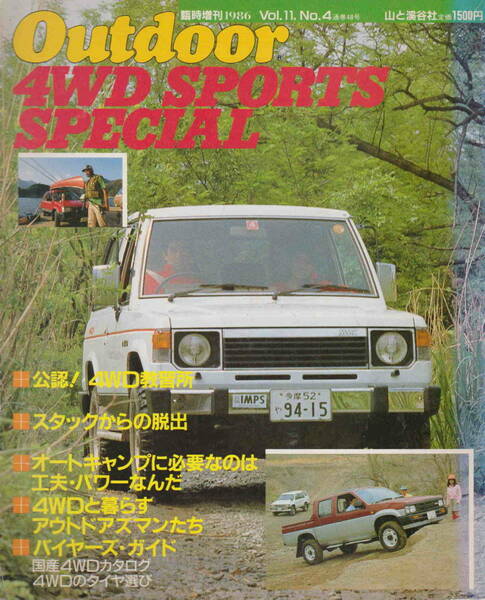 アウトドア臨時増刊第48号★「Outdoor ４WD SPORTS SPECIAL」山と渓谷社