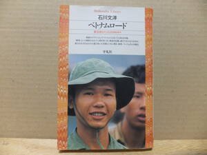 石川文洋　ベトナムロード　戦争史をたどる２３００キロ （平凡社ライブラリー　１９４）