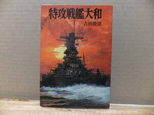 特攻戦艦大和（文庫版航空戦史シリーズ　５９） 吉田俊雄