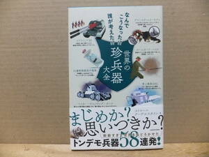 世界の珍兵器大全　なんでこうなった　誰が考えた　