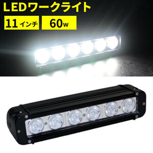 LEDワークライト 60W 11インチ　CREE製LED 6発使用　小型ながら超明るい！　作業灯・投光器に。オフロード車に！