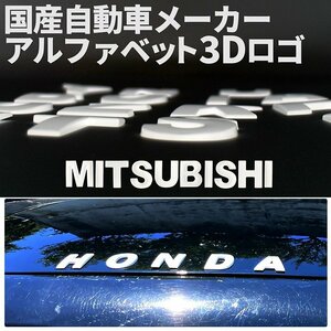 3D アルファベットロゴ 【MITSUBISHI】 マットホワイト 金属製 エンブレム ミツビシ