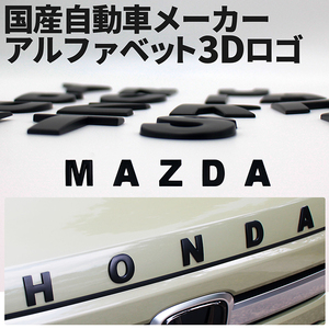 自動車メーカー 3D アルファベットロゴ 【MAZDA】 金属製 エンブレム マットブラック マツダ