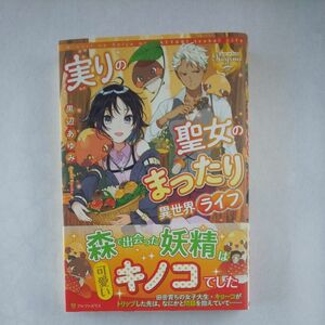 実りの聖女のまったり異世界ライフ （レジーナブックス） 黒辺あゆみ／〔著〕 