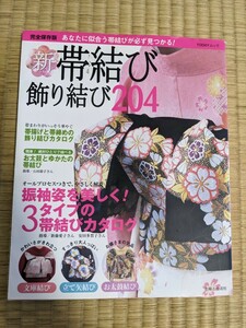 新　帯結び　飾り結び204　中古