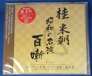 桂 米朝 昭和の名演 百噺 其の十六　けんげしゃ茶屋 / ひとり酒盛 / 道具屋 ★未開封新品★送料無料★