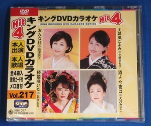 V.A. DVD/キングDVDカラオケHit4 Vol.217 23/3/15発売 【オリコン加盟店】