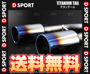 D-SPORT ディースポーツ TITANIUM TAIL チタンテール コペン L880K 02/6～12/8 (17400-E085T