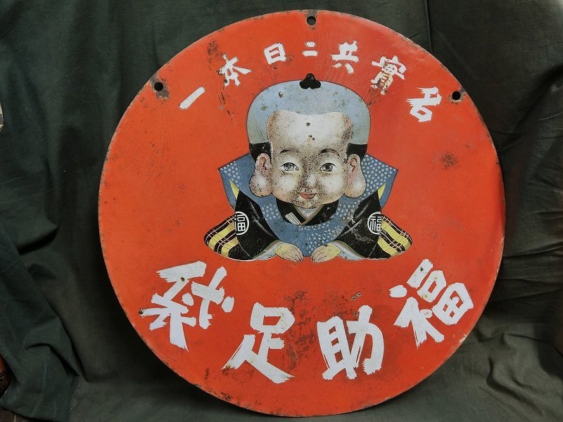 ヤフオク! -福助 看板の中古品・新品・未使用品一覧