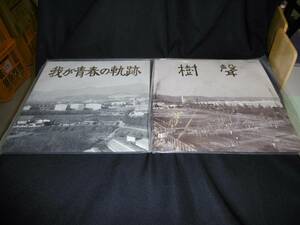 【ジャンク 送料込】(非売品)当時物 LPレコード アルバム まとめ売り2枚 東京都立秋川高校卒業式 動作未確認◆D3657