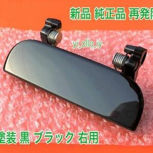 ★新品/持病対策★ 未塗装 ブラック 黒 タント L350S L360S 右 ドアノブ アウターハンドル 右側 フロント リア リヤ 右前 右後 運転席側の画像1