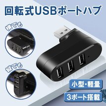 USBハブ 3ポート USB2.0 回転式 データ転送 縦付け 横付け L字型 ポート増設 拡張 小型 バスパワー _画像1