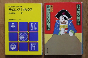 サイエンス？ボックス　雑学おもしろ百科第四巻 小松左京監修 2冊セット