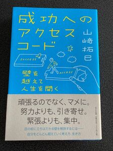 成功へのアクセスコード　壁を越えて人生を開く 山崎拓巳