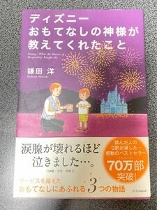 ディズニーおもてなしの神様が教えてくれたこと 鎌田洋