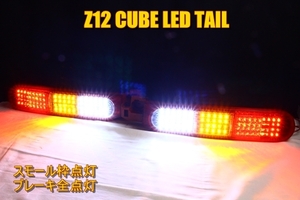 Z12 キューブ　ＬＥＤテール　スモール枠点灯　ブレーキ全点灯