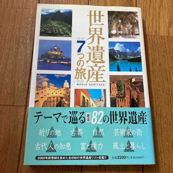 世界遺産　７つの旅 （小学館ＧＲＥＥＮ　ＭＯＯＫ） 世界遺産を旅する会