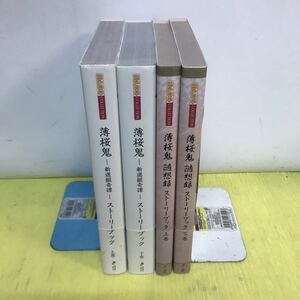 薄桜鬼 ストーリーブック 4冊セット新選組奇譚 随想録