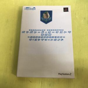 攻略本 PS2 ガンパレード・オーケストラ 青の章 ザ・コンプリートガイド