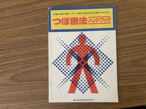 つぼ療法 ハンドブック 鍼灸温灸 マッサージ 指圧 通電刺激 低周波刺激 東洋自然医学研究所　/Q