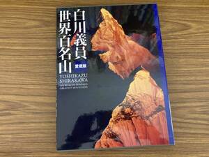  быстрое решение бесплатная доставка Shirakawa . участник коллекционное издание мир 100 название гора 