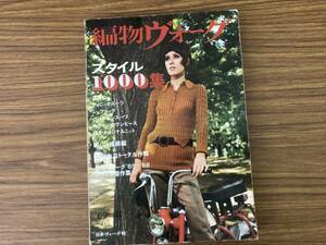 編物ヴォーグ スタイル1000集 '69 秋 日本ヴォーグ社　/夕