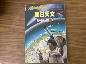 ハレー彗星 面白天文ゼミナール 学研 1986年 大川明 山本耀也　学研　/Z03