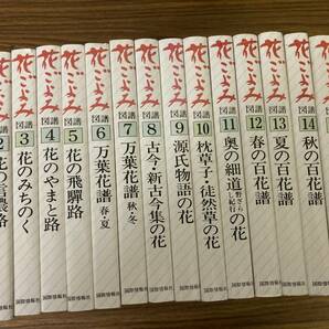 花ごよみ図譜 全15巻完結セットの画像1