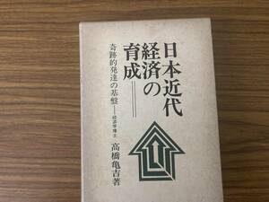 日本近代経済の育成 経済学博士 高橋 亀吉著奇跡的発達の基盤 昭和44年1月/書01