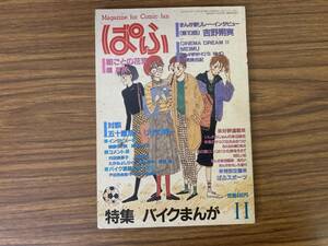 まんが専門誌「ぱふ」1984昭和59.11　特集バイクまんが/対談五十嵐浩一×しげの秀一/吉野朔実インタビュー/槇夢民「朝ごとの花束」/Z03