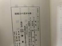 謡稽古の基本知識　三宅一　檜書店刊 　/Z03_画像4