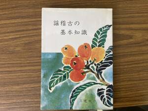 謡稽古の基本知識　三宅一　檜書店刊 　/Z03