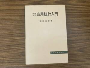 日刊工業新聞社　例解演習　応用統計入門　福田治郎 /Z304