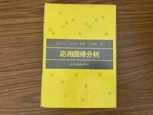 N. ドレーパー H.スミス 原著 中村慶訳 応用回帰分析 森北出版株式会社 /Z304