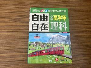 小学高学年　自由自在理科　平成26年版 /Z304