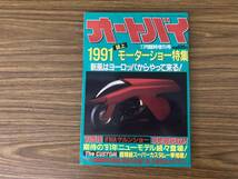 オートバイ 1990/11 臨時増刊 1991　誌上モーターショー特集 /Y_画像1