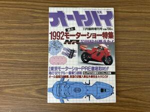 オートバイ　１９９２モーターショー特集　１１月号臨時増刊号　オール国産車ラインナップ /Y