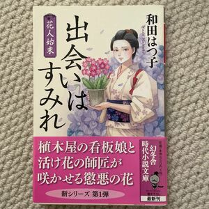 花人始末　出会いはすみれ （幻冬舎時代小説文庫　わ－１１－６） 和田はつ子／〔著〕