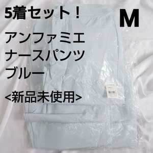 OS60【未使用新品5着セット】コスプレ ナースパンツM アンファミエ シャーリング七分丈サックスブルー ナース服 歯科衛生士 保育 介護 看護